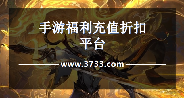 手游福利充值折扣平台