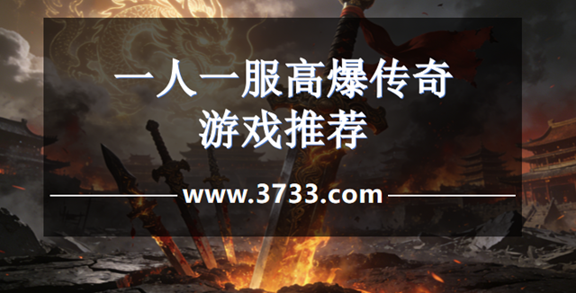 一人一服高爆传奇游戏推荐