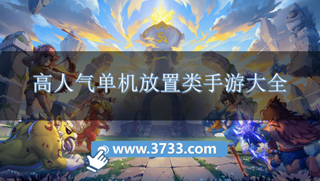 高人气单机放置类手游大全