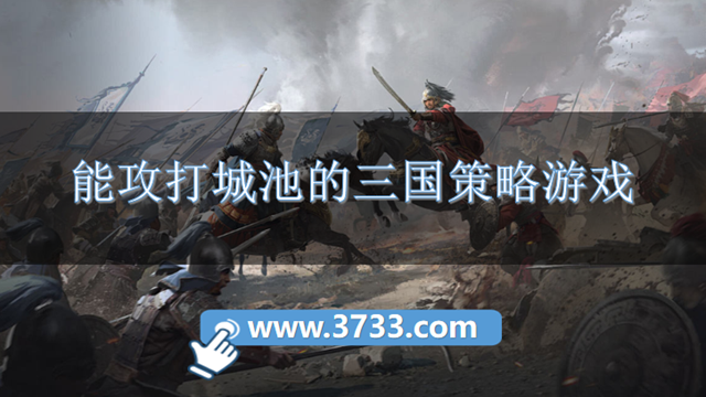 能攻打城池的三国策略游戏