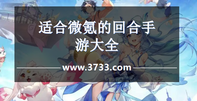 适合微氪的回合手游大全