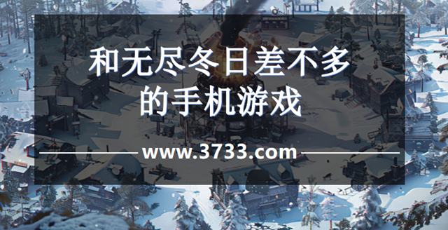 和无尽冬日差不多的手机游戏