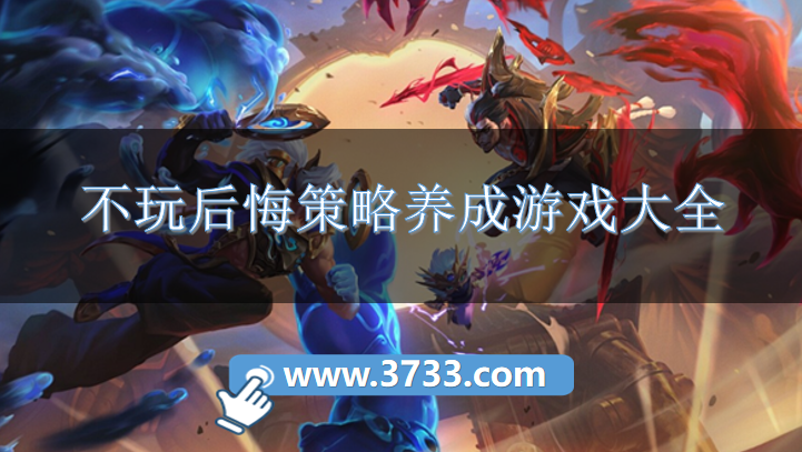 不玩后悔策略养成游戏大全