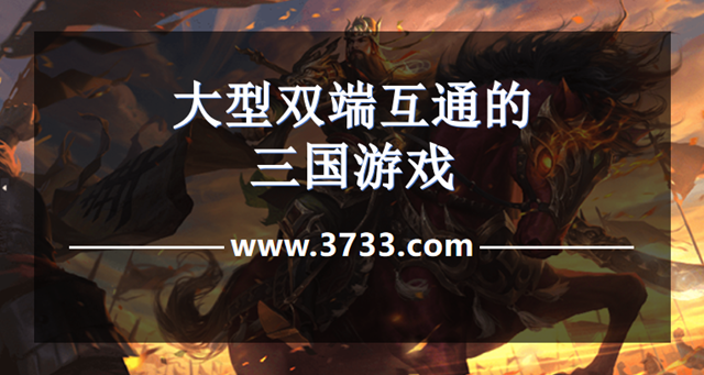 大型双端互通的三国游戏