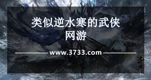 类似逆水寒的武侠网游