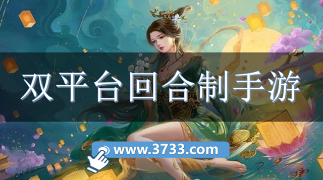 双平台回合制手游