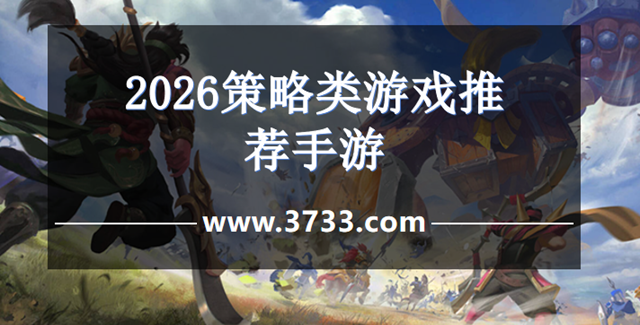 2026策略类游戏推荐手游