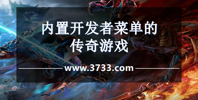 内置开发者菜单的传奇游戏
