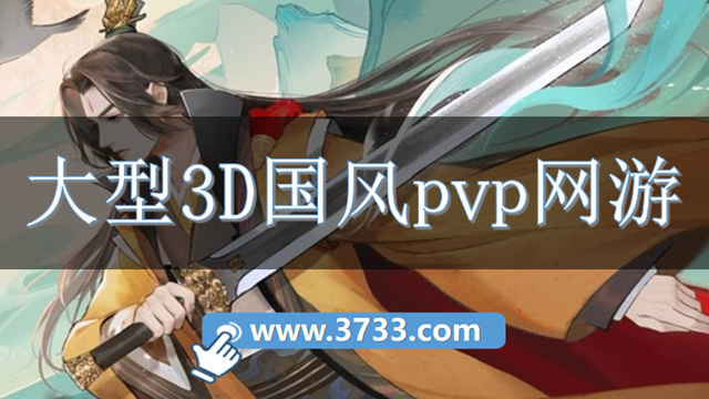 大型3D国风pvp网游
