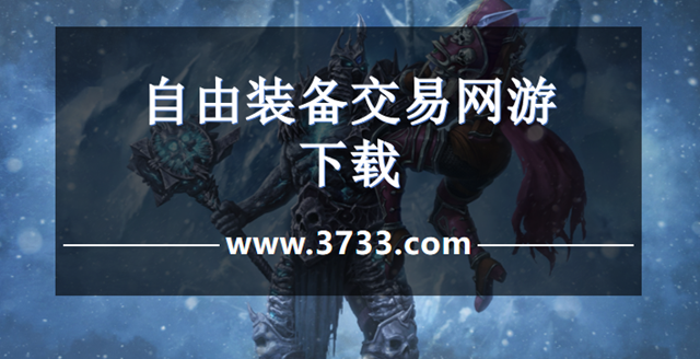 自由装备交易网游下载