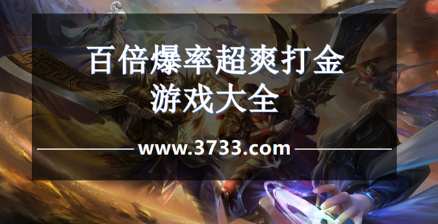 百倍爆率超爽打金游戏大全