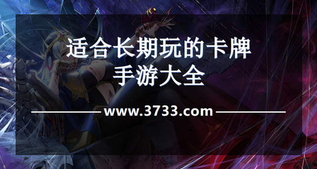 适合长期玩的卡牌手游大全