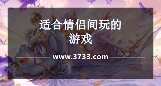 适合情侣间玩的游戏
