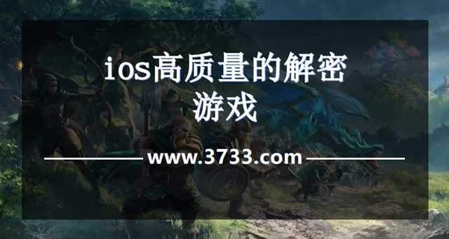 ios高质量的解密游戏