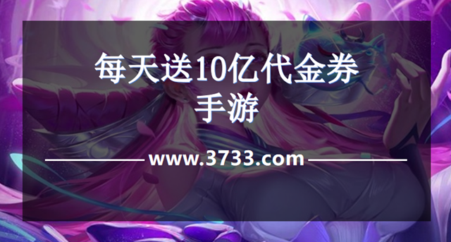 每天送10亿代金券手游