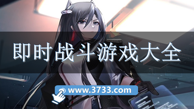 即时战斗游戏大全