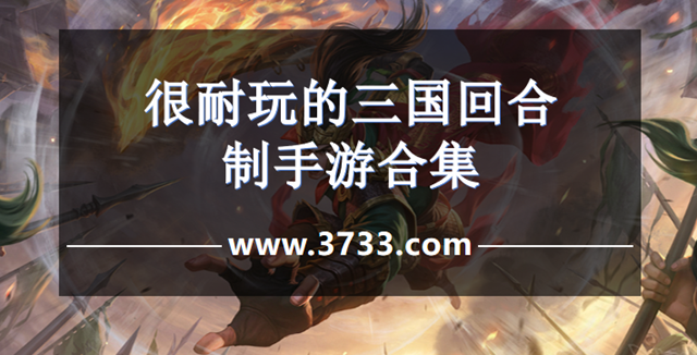 很耐玩的三国回合制手游合集