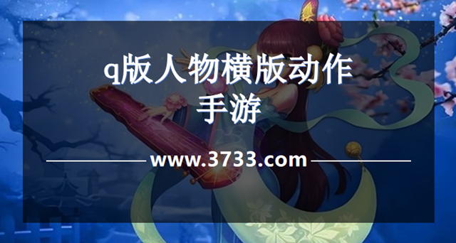 q版人物横版动作手游