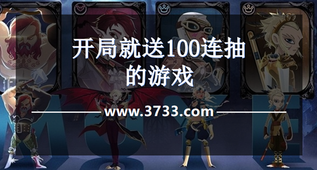开局就送100连抽的游戏