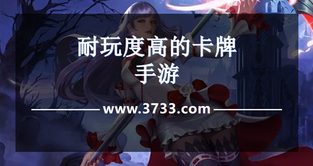 耐玩度高的卡牌手游