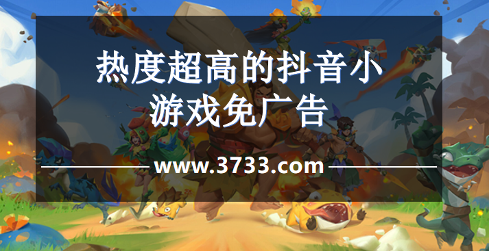 热度超高的抖音小游戏免广告