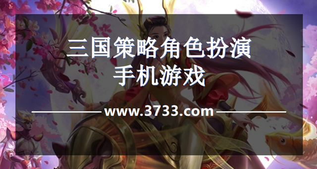 三国策略角色扮演手机游戏