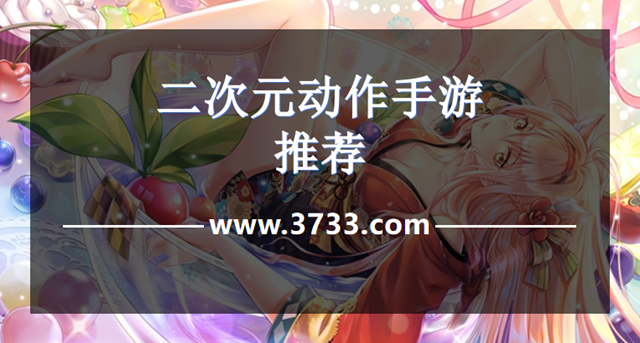 二次元动作手游推荐