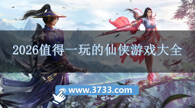 2026值得一玩的仙侠游戏大全