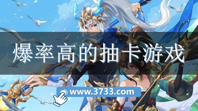 爆率高的抽卡游戏