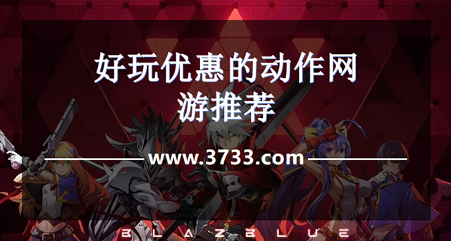 好玩优惠的动作网游推荐