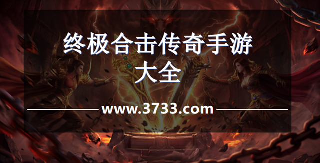 终极合击传奇手游大全