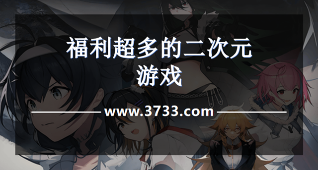 福利超多的二次元游戏