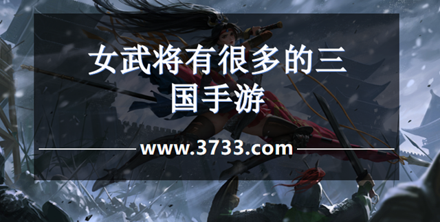 女武将有很多的三国手游