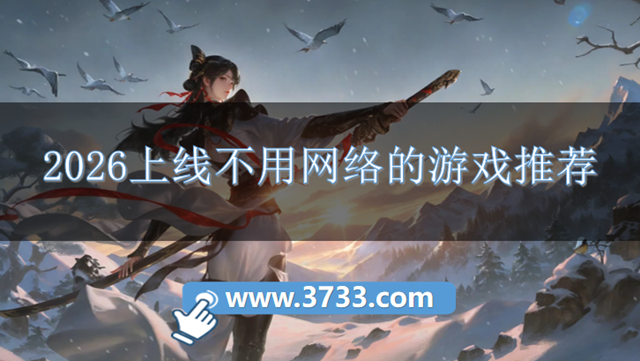2026上线不用网络的游戏推荐