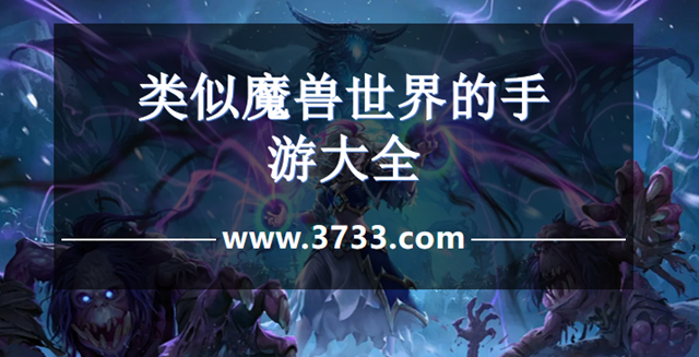 类似魔兽世界的手游大全