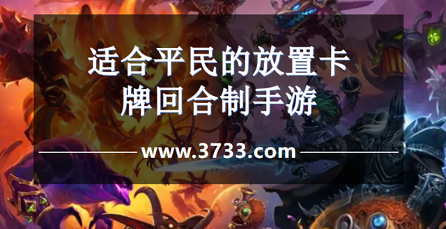 适合平民的放置卡牌回合制手游