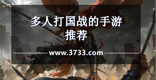 多人打国战的手游推荐