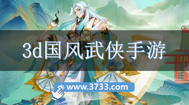 3d国风武侠手游