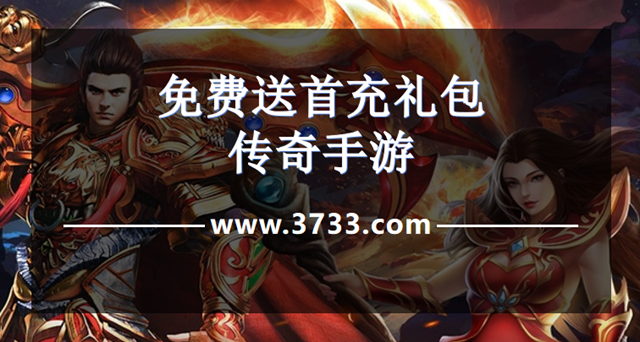 免费送首充礼包传奇手游