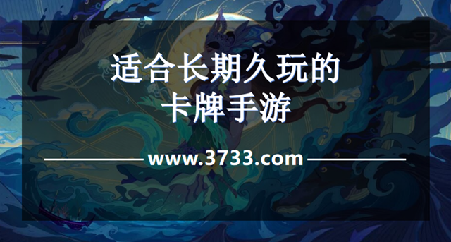 适合长期久玩的卡牌手游