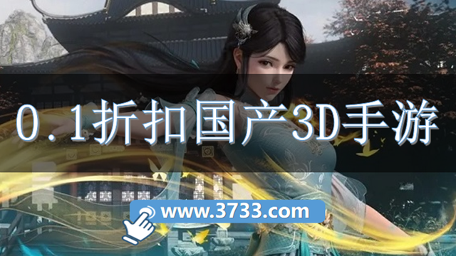 0.1折扣国产3D手游