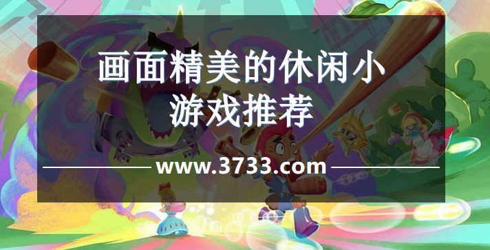 画面精美的休闲小游戏推荐