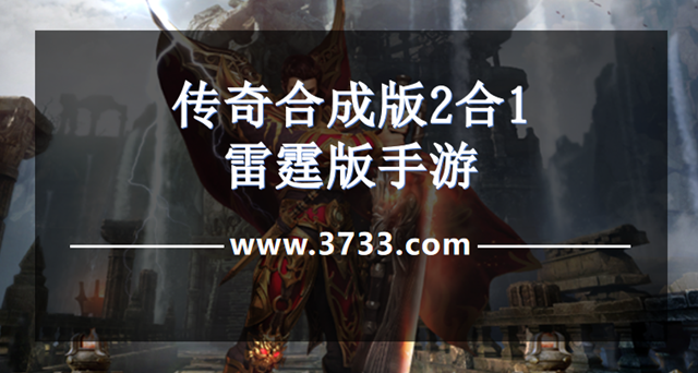 传奇合成版2合1雷霆版手游