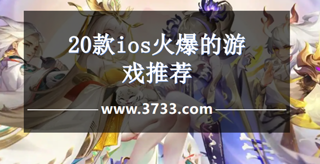 20款ios火爆的游戏推荐