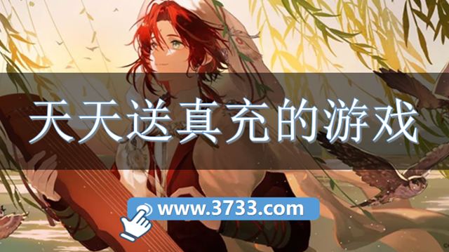 天天送真充的游戏