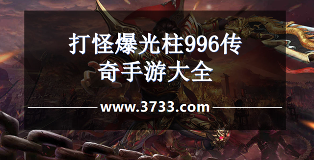 打怪爆光柱996传奇手游大全