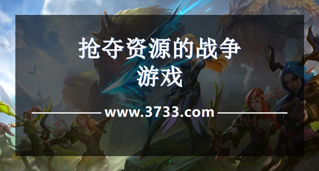 抢夺资源的战争游戏