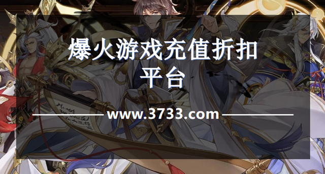 爆火游戏充值折扣平台