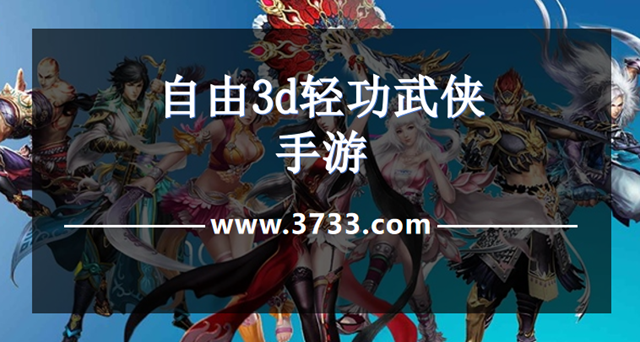 自由3d轻功武侠手游