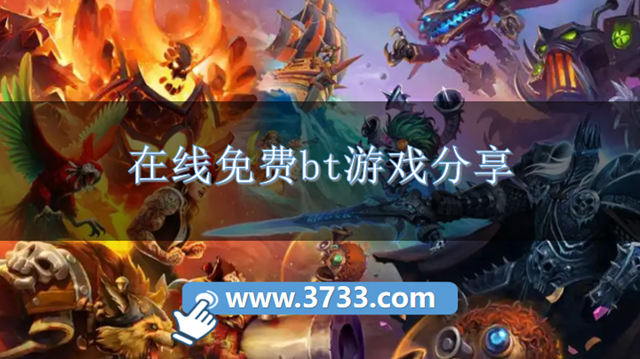在线免费bt游戏分享